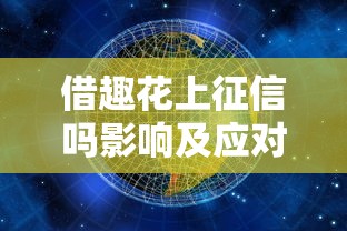 借趣花上征信吗影响及应对方法全面解析