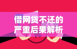 借网贷不还的严重后果解析