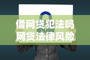 初次申请美团借钱额度解析及使用技巧