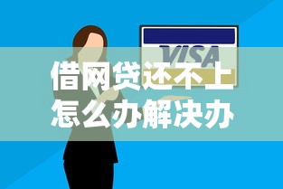 借网贷还不上怎么办解决办法全解析