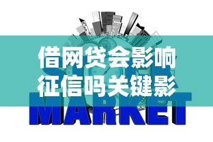 玖富万卡是否上征信全面解析