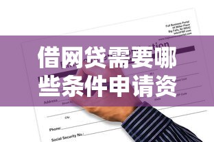 黑户借钱app什么最好下款：试试这五个容易借贷的网贷平台