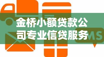 金桥小额贷款公司专业信贷服务快速放款低利率