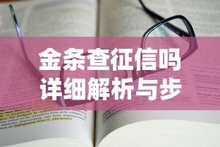 金条查征信吗详细解析与步骤指南
