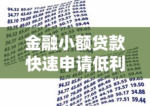 河南超长期贷款平台：低息灵活还能理财的实操指南
