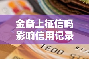 金条上征信吗影响信用记录的关键解答