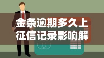 金条逾期多久上征信记录影响解析