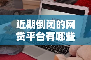 新洲小额贷款平台评测：低息灵活，快速到账攻略