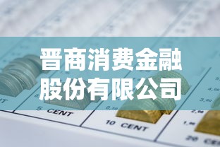 晋商消费金融股份有限公司网贷性质及产品解析