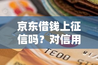 京东借钱上征信吗？对信用影响解析