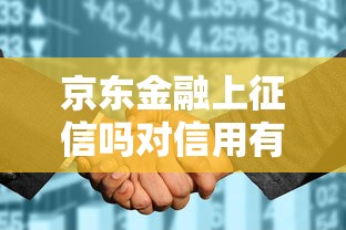 京东金融上征信吗对信用有影响吗详细解答