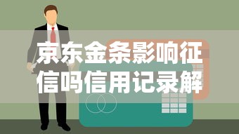 网上付费查征信是否靠谱？贷款理财必看的征信真相
