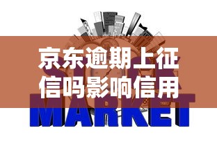 京东逾期上征信吗影响信用吗如何解决
