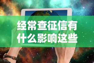 经常查征信有什么影响这些危害需警惕