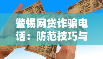 警惕网贷诈骗电话：防范技巧与应对策略