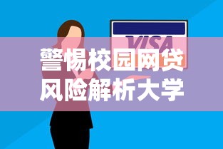 警惕校园网贷风险解析大学生财务安全隐患