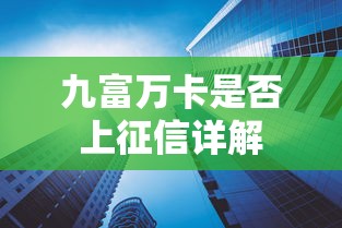 九富万卡是否上征信详解
