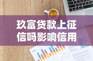 玖富贷款上征信吗影响信用记录吗需注意什么
