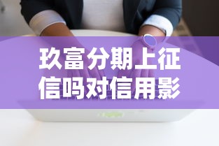分期乐借钱靠谱吗？详解正规性、利率及使用注意事项