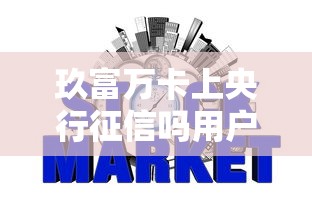 玖富万卡上央行征信吗用户必知最新解析