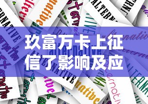 联通沃易贷靠谱吗？实测解析产品优势、利率及申请注意事项