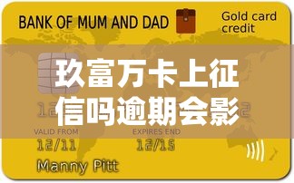 玖富万卡上征信吗逾期会影响信用记录吗
