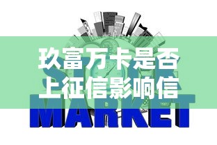 玖富万卡是否上征信影响信用报告查询详解