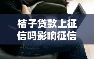 怎么在蚂蚁花呗上借钱：看看这五个当前双黑逾期严重能下款的平台
