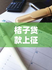 桔子贷款上征信吗影响征信的全面解答
