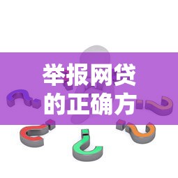 举报网贷的正确方法与详细步骤指南