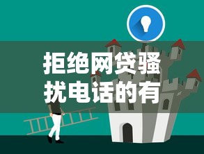 拒绝网贷骚扰电话的有效方法与技巧
