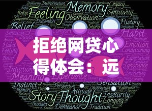 拒绝网贷心得体会：远离网贷陷阱的真实经历