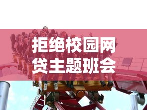 拒绝校园网贷主题班会守护青春远离陷阱