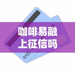 网贷逾期多久上报征信后果及影响解析 网贷逾期多久上报征信后果及影响解析
