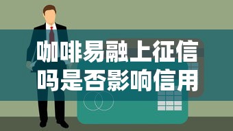 360借条协商还款电话是多少？协商流程与注意事项全解析