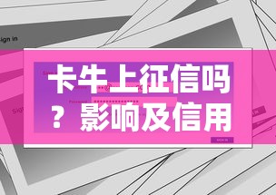 卡牛上征信吗？影响及信用安全解析