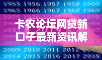 卡农论坛网贷新口子最新资讯解析