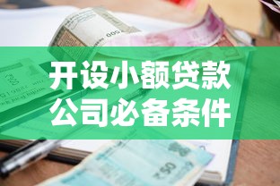开设小额贷款公司必备条件与申请流程详解