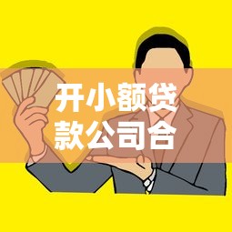 开小额贷款公司合法吗全解析 开小额贷款公司合法吗全解析