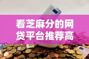 看芝麻分的网贷平台推荐高通过率快速下款