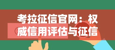 考拉征信官网：权威信用评估与征信服务平台