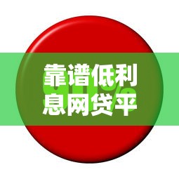 靠谱低利息网贷平台推荐哪些网贷安全正规利息低