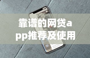 靠谱的网贷app推荐及使用指南