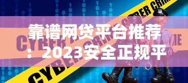 靠谱网贷平台推荐：2023安全正规平台精选名单