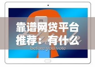 靠谱网贷平台推荐：有什么好一点的网贷值得选择
