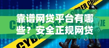 靠谱网贷平台有哪些?安全正规网贷推荐 靠谱网贷平台有哪些?安全正规网贷推荐