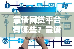 靠谱网贷平台有哪些？靠谱网贷平台推荐盘点
