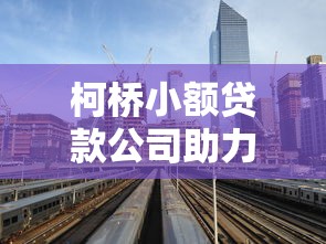 柯桥小额贷款公司助力中小企业融资发展