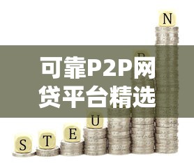 可靠的网贷平台有哪些2023正规平台推荐榜单