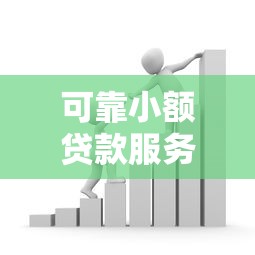 可靠小额贷款服务快速解决资金需求